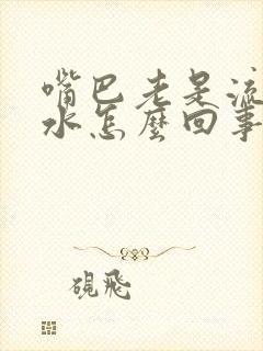 嘴巴老是流清口水怎么回事