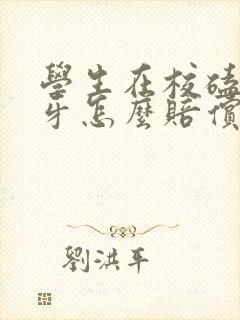 学生在校磕断门牙怎么赔偿