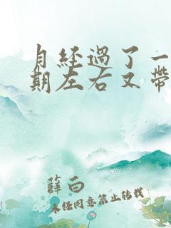 月经过了一个星期左右又带点血