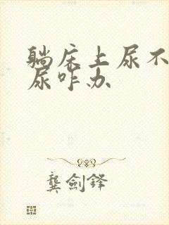 躺床上尿不下来尿咋办