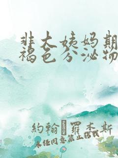 非大姨妈期间有褐色分泌物怎么办