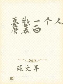 喜欢一个人要怎么表白