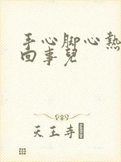 手心脚心热怎么回事儿