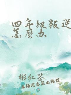 四年级叛逆厌学怎么办