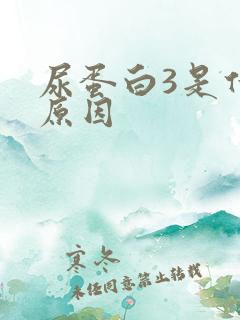 尿蛋白3是什么原因