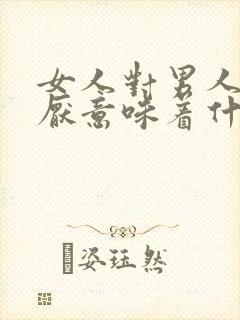 女人对男人说讨厌意味着什么