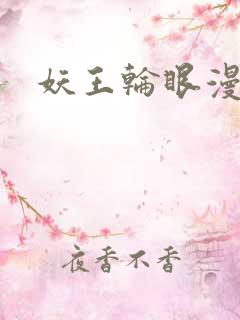 妖王轮眼漫画