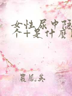 女性尿中隐血1个+是什么问题