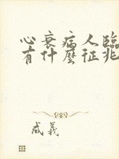 心衰病人临终前有什么征兆