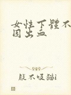 女性下体不明原因出血