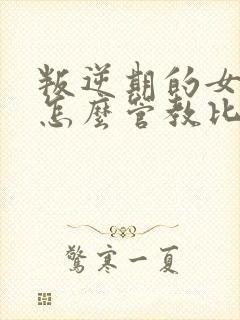 叛逆期的女孩子怎么管教比较好