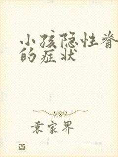 小孩隐性脊柱裂的症状