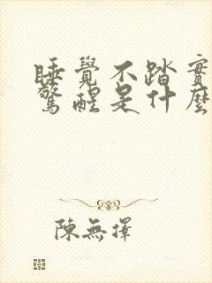 睡觉不踏实容易惊醒是什么原因引起的