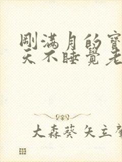 刚满月的宝宝白天不睡觉老是哭闹