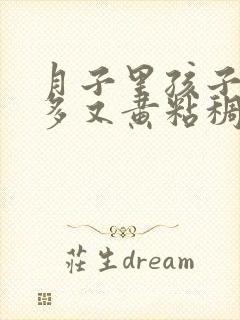 月子里孩子眼屎多又黄粘稠