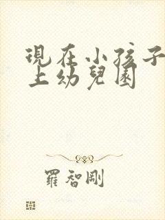 现在小孩子几岁上幼儿园