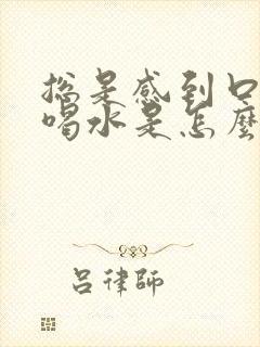 总是感到口渴想喝水是怎么回事