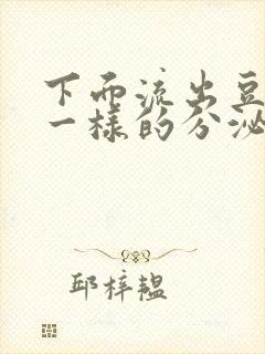 下面流出豆腐渣一样的分泌物