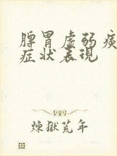 脾胃虚弱痰湿的症状表现