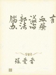 脑部溢血有什么办法治疗