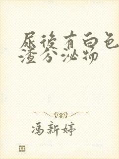 尿后有白色豆腐渣分泌物