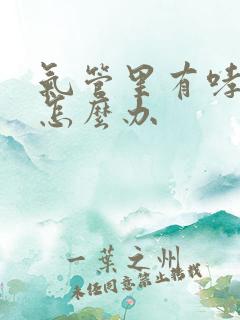 气管里有哮鸣音怎么办