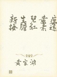 新生儿黄疸看直接胆红素还是间接胆红素