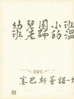 幼儿园小班升中班老师的温馨寄语