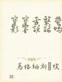 宝宝舌系带短会影响说话吗