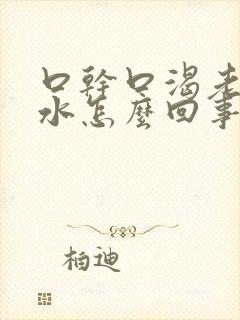 口干口渴老想喝水怎么回事