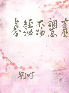 月经不调有水样分泌物怎么回事