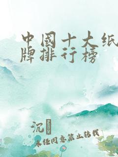 中国十大纸巾品牌排行榜