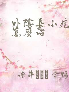 外阴长小疙瘩痒怎么治