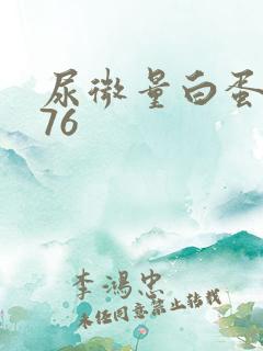 尿微量白蛋白176