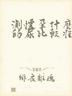 测怀孕什么时候的尿比较准