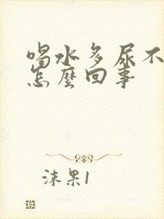 喝水多尿不多是怎么回事