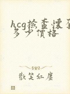 hcg检查怀孕多少价格