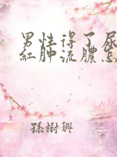 男性得了尿道口红肿流脓怎么治疗