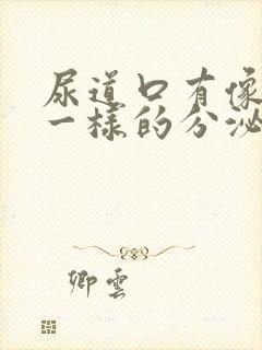 尿道口有像鼻涕一样的分泌物