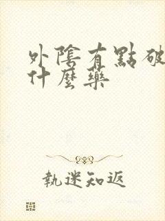 外阴有点破皮用什么药