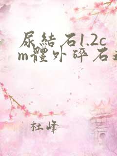 尿结石1.2cm体外碎石还是手术