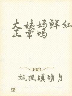 大姨妈鲜红的血正常吗