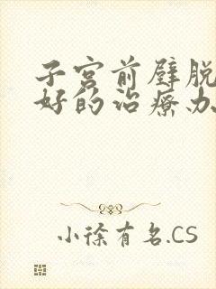 子宫前壁脱垂最好的治疗办法