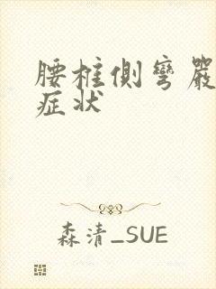 腰椎侧弯严重的症状