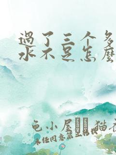 过了三个多月奶水不足怎么办