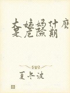 大姨妈什么时候是危险期