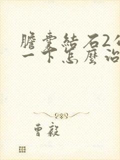 胆囊结石2公分一下怎么治最好