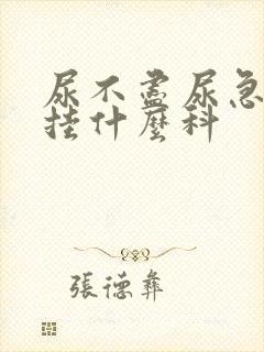 尿不尽尿急尿频挂什么科