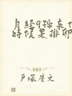 月经9号来什么时候是排卵期