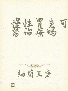 慢性胃炎可以中医治疗吗